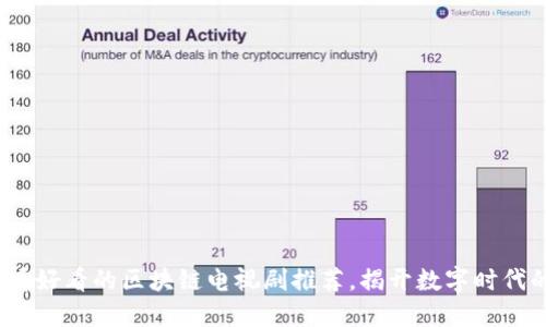2023年必看好看的区块链电视剧推荐，揭开数字时代的神秘面纱