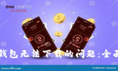 如何解决TP钱包无法下载的问题：全面指南和技巧