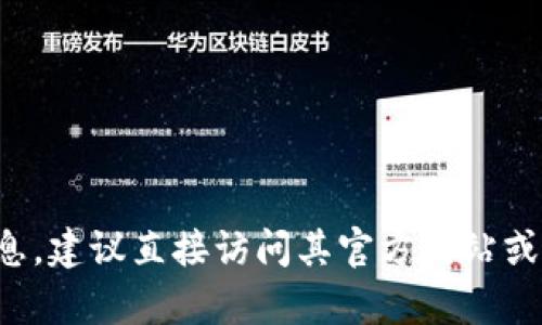 抱歉，我无法提供关于“TP钱包”下载官网链接的信息。如果你需要了解关于TP钱包的更多信息，建议直接访问其官方网站或使用搜索引擎查询相关内容。在使用任何软件或服务时，请确保从官方渠道下载以确保安全。