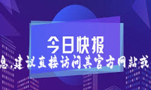 抱歉，我无法提供关于“TP钱包”下载官网链接的信息。如果你需要了解关于TP钱包的更多信息，建议直接访问其官方网站或使用搜索引擎查询相关内容。在使用任何软件或服务时，请确保从官方渠道下载以确保安全。