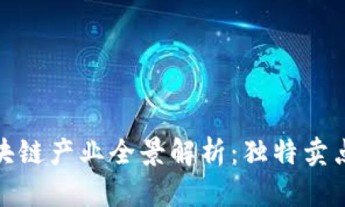 全南综合区块链产业全景解析：独特卖点与创新机遇
