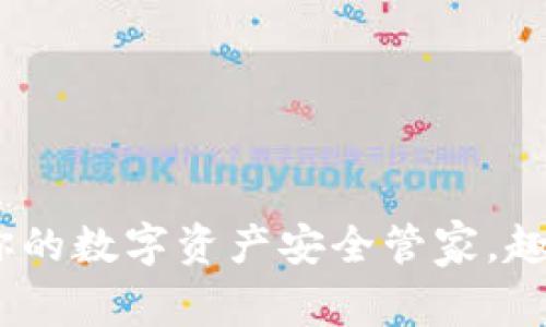 TP钱包下载：你的数字资产安全管家，趣味与安全并存