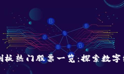 区块链科创板热门股票一览：探索数字经济新蓝海