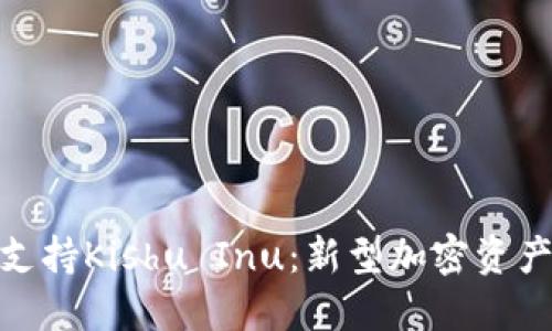 TP钱包如何支持Kishu Inu：新型加密资产的投资机会