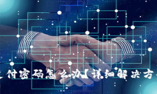 忘记TP钱包支付密码怎么办？详细解决方案与安全提示