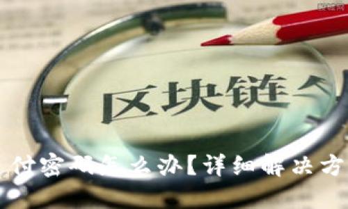 忘记TP钱包支付密码怎么办？详细解决方案与安全提示