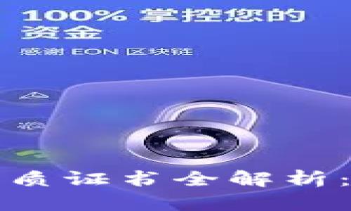 区块链交易资质证书全解析：获取与重要性