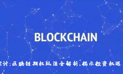 深入探讨：区块链期权玩法全解析，揭示投资机遇与风险