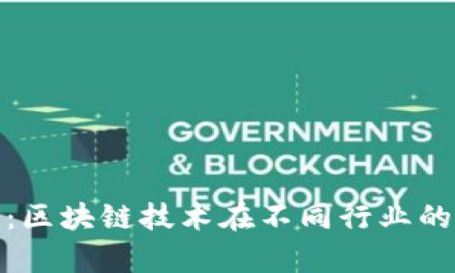 探寻前沿：区块链技术在不同行业的应用现状