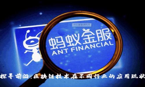 探寻前沿：区块链技术在不同行业的应用现状