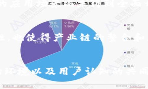 区块链是一项具有革命性潜力的技术，它为我们提供了一种去中心化、安全透明的交易方式。然而，这项技术在发展过程中也面临着一些痛点和挑战。接下来，我们将详细探讨区块链的痛点特征。

1. 可扩展性问题
可扩展性是指区块链能够处理不断增长的交易请求的能力。当前，许多主流区块链网络在处理大量交易时，常常面临速度和效率的问题。例如，比特币的交易确认时间通常较长，而以太坊的网络在交易高峰期时手续费会急剧上升。这使得用户在进行小额交易时可能无法承受高额的交易费用，从而限制了区块链的实际应用。

2. 能耗高
许多区块链网络，尤其是采用工作量证明（PoW）机制的网络，其能耗非常高。以比特币为例，挖矿过程需要大量的计算能力，这导致了巨大的电力消耗。对此，许多环保人士表示担忧，呼吁区块链技术的可持续发展。如何降低能耗，同时保证网络安全性，成为一个亟待解决的问题。

3. 隐私保护
虽然区块链技术以其透明性著称，然而这种透明性也带来了隐私问题。在开放的区块链上，任何人都可以查看所有的交易历史，这对于个人隐私和敏感信息的保护来说是一个挑战。一些项目虽然尝试通过零知识证明等技术来增强隐私保护，但整体上仍未达到理想的效果，依然面临着隐私泄露的风险。

4. 技术复杂性
区块链技术本身非常复杂，涉及密码学、分布式系统等多个领域。因此，普通用户在理解和使用区块链应用时，常常会感到困惑。用户的技术门槛，限制了区块链的普及。而为了让更多人接受这一技术，需要提供易于使用的用户界面以及相应的教育培训。

5. 法律和监管
区块链行业的快速发展，带来了法律和监管的不确定性。各国对于加密货币和区块链技术的监管政策各不相同，甚至有些国家对其采取禁止态度。这种法律的不确定性无疑是投资者和开发者的一大痛点，因为他们在开发与运营区块链项目时，面临着可能的法律风险及相关的规范要求。

6. 互操作性问题
当前，市场上存在着众多不同类型的区块链，而这些区块链之间的互操作性仍然是一个大问题。不同区块链之间无法有效地共享数据和资产，造成了信息孤岛效应。为了实现资源的最优配置，需要更多的跨链技术来解决这一问题，促使不同区块链平台之间的良性互动。

7. 社区治理挑战
许多区块链项目依赖社区治理，但社区的分歧和不同的利益诉求常常导致决策效率低下。项目的发展方向可能受到小部分人的影响，从而使得其他社区成员的声音被忽视。这种治理结构亟需完善，以便更好地反映大多数参与者的意愿和利益。

8. 安全性问题
虽然区块链被认为是一种安全的技术，然而其上的应用程序和智能合约仍然存在潜在的安全漏洞。历史上，多起交易所被黑客攻击的事件，警示着我们区块链并非万无一失。如何提升智能合约的安全性，确保用户资产的安全，仍然是未来研究的重点之一。

9. 生态系统的成熟度
区块链生态系统的建设还不够成熟，缺乏完善的基础设施支持。比方说，用户在进行加密货币交易时，缺乏便捷的支付和钱包工具。同时，区块链技术的应用场景尚未得到全面开发，企业和个人对其真正的价值认知不足，限制了市场的发展。

10. 标准化缺乏
当前区块链的标准化程度不高，缺乏统一的协议和标准，导致不同项目之间的兼容性问题频繁发生。这种状况不仅增加了开发和使用区块链的复杂性，也使得产业链的整合和应用场景的开发受到制约。未来，需要更高效的标准化工作来推动区块链技术的普及与应用。

总结
综上所述，尽管区块链技术展现出了巨大的潜力，但在其发展过程中存在多重痛点特征。解决这些问题不仅需要技术上的努力，还需要行业政策、市场环境以及用户认知的共同提升。只有通过技术创新、政策支持、社区力量以及教育推广的协同作用，区块链才能更好地适应市场，真正发挥其价值。