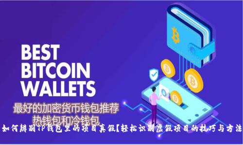 如何辨别TP钱包里的项目真假？轻松识别虚假项目的技巧与方法