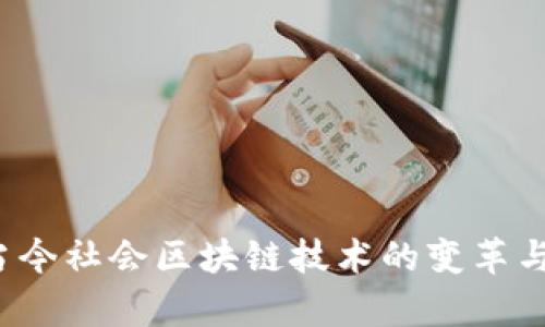 2023年当今社会区块链技术的变革与应用分析