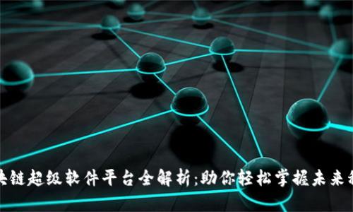 区块链超级软件平台全解析：助你轻松掌握未来科技