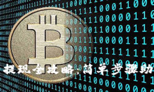 TP钱包资产提现全攻略：简单步骤助你轻松取现