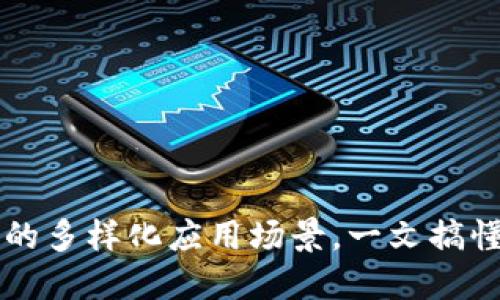 区块链技术的多样化应用场景，一文搞懂你要知道的
