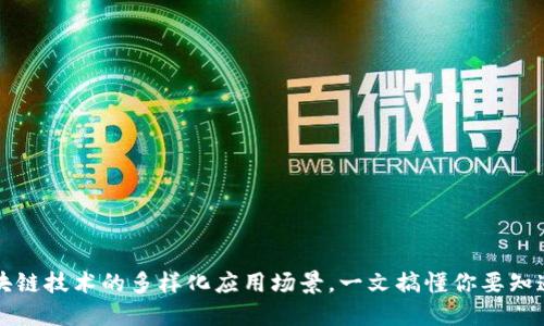 区块链技术的多样化应用场景，一文搞懂你要知道的