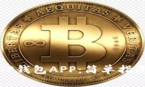 如何下载和使用TP钱包APP：简单指南与独特功能解析