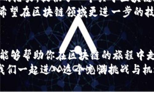    区块链学习必备：推荐顶尖书籍，让你深度了解区块链技术  / 
 guanjianci  区块链书籍, 区块链技术, 区块链入门书, 区块链教材  /guanjianci 

引言
随着区块链技术的迅猛发展，它已成为当今科技领域的热门话题。许多人对区块链所带来的创新和变革充满好奇，并希望深入理解这一复杂的技术。在这场新技术浪潮中，有哪些值得推荐的书籍呢？今天，我们将为大家介绍几本经典的区块链专业书籍，它们不仅适合入门者，也能为进阶学习者提供深刻的洞见。

1.《区块链：新经济蓝图及导读》
这本书由区块链专家梅兰妮·斯旺（Melanie Swan）所著，是一本极具可读性的入门书籍。书中用的语言解释了区块链的基本概念，深入探讨了其在金融、医疗、供应链等行业的应用。这本书更重要的是，它不仅介绍了现有的区块链应用案例，还展望了未来新经济的可能性。
斯旺将区块链比作互联网的基础设施，认为它将引发一场新经济的革命。这种视野让读者对区块链的潜力充满期待，非常适合那些刚刚接触这一领域的读者。

2.《精通比特币》
如果你对比特币特别感兴趣，那么《精通比特币》（Mastering Bitcoin）无疑是一部不可或缺的作品。这本书由安德烈亚斯·M·安东诺普洛斯（Andreas M. Antonopoulos）撰写，他被誉为区块链和比特币的权威。
书中详细探讨了比特币的工作原理，以及它如何在技术层面上改变传统金融体系。安东诺普洛斯用简明的语言将复杂的技术概念阐述清楚，使无论是技术人员还是非技术人员都能理解。同时，书中还配有丰富的图示和示例，帮助读者更好地掌握这些内容。

3.《区块链革命》
这本书由唐·塔普斯科特（Don Tapscott）和亚历克斯·塔普斯科特（Alex Tapscott）共同撰写，被广泛认为是对区块链影响力最具前瞻性的分析之一。《区块链革命》不仅讲述了区块链的技术细节，还深入探讨了它对商业、政府、社会的可能影响。
书中通过丰富的案例来展示区块链如何改变各行各业，包括金融服务、医疗、教育及公共服务等。作者的见解透彻、犀利，让读者对未来的区块链应用有了更加深刻的理解。

4.《区块链：独裁者和民主的新时代》
这是一本理念新颖的书，它从社会学和政治学的角度探讨区块链带来的变化。通过对历史的深刻理解，作者提出现代技术如何在全球范围内重塑权力结构，区块链行业应用对民主和独裁的影响。
此书非常适合希望从更广泛的角度理解区块链与社会关系的读者。它为区块链的技术讨论提供了文化和政治背景，使人更能全面地把握这一前沿技术的深远影响。

5.《区块链基础：从入门到精通》
此书如其名，是一本适合所有层次的读者，着重于用简明的语言和实用的示例来解释区块链的核心概念。考虑到许多人对技术深度和复杂度的担忧，这本书用浅显的表达和丰富的图示，逐步带领读者了解区块链的原理及其应用。
通过逐步的引导，读者将能够掌握智能合约、去中心化应用等重要主题，最终为实际操作打下坚实的基础。

6.《超越比特币：以太坊与分布式计算的未来》
虽然比特币是最著名的区块链应用之一，但以太坊作为其后的重要人物也值得深入探讨。这本书专注于以太坊技术的特点及其分布式计算的潜力，提供了一个关于区块链在更广泛领域内应用的全新视角。
作者通过深刻的分析和技术细节，使读者能够了解以太坊背后的核心思想，以及它如何激发出去中心化应用（DApp）的革命。此书非常适合希望在区块链领域更进一步的技术开发者和研究者。

结语
区块链作为一项颠覆性技术，其学习过程并不简单，但通过合适的书籍深度学习，可以帮助我们轻松迈入这个新世界。希望以上推荐的书籍能够帮助你在区块链的旅程中走得更加顺畅与深入，让你在这个快速发展的领域中，抓住未来的机遇。
无论你是初学者还是已有一定基础的从业者，这些书籍都能为你提供丰富的知识储备和独特的视角，让你在区块链的海洋里自由遨游。让我们一起进入这个充满挑战与机遇的新纪元吧！