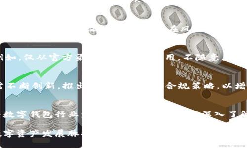   TP钱包监管要求详解：安全合规与用户保护的重要性 / 

 guanjianci TP钱包, 监管要求, 数字资产, 用户保护 /guanjianci 

引言
随着区块链技术的发展，数字资产的使用越来越普遍，数字钱包的需求亦随之增长。TP钱包作为一种新兴的钱包选择，在便捷性和安全性上吸引了众多用户。但伴随着市场的扩大，各国政府对于数字资产的监管要求也在不断加强。本文将深入探讨TP钱包的监管要求，解析其重要性及对用户的影响。

一、TP钱包的基本概念
TP钱包，全名“Token Pocket”，是一款支持多种数字货币的多钱包应用。用户可以在TP钱包中管理和交易多种数字资产，如比特币、以太坊和各类代币。TP钱包以去中心化的方式运作，力求为用户提供便捷的操作体验和安全的资产管理。

二、监管要求的背景
随着数字资产市场的蓬勃发展，各国政府开始重视这一新兴行业的监管。数字货币的匿名性和去中心化特征，虽然为用户提供了一定的自由，但也导致了诸多风险。例如，洗钱、诈骗及黑市交易等现象屡屡发生。这使得监管当局必须介入，以保障市场的健康发展。

三、TP钱包面临的主要监管要求
1. **身份验证要求**：为了防止非法活动，许多国家要求数字钱包服务提供商实施严格的客户身份识别(KYC)程序。TP钱包用户在使用服务之前，通常需要提供个人身份证明和相关的文件资料，以确保合规。

2. **反洗钱(AML)措施**：监管机构对数字资产的反洗钱要求日益增强。TP钱包需建立有效的AML政策，及时监测和报告可疑交易，以防止其平台被利用进行洗钱活动。

3. **数据保护**：用户的个人信息和交易数据是TP钱包中极为重要的部分。根据GDPR等法规，TP钱包为保护用户隐私和数据安全，需采取必要的技术和管理措施，确保用户数据不被泄露或滥用。

4. **交易透明度**：监管要求数字资产交易需保持一定的透明度。TP钱包需要向用户提供交易记录，并遵循相关规定对交易进行审计，以维护市场秩序和用户信任。

四、TP钱包对监管要求的应对
TP钱包为了符合监管要求，已采取了多项措施。首先，公司设立了一支专业的合规团队，负责跟踪各国监管动态并及时更新政策。其次，TP钱包在应用内部集成了KYC及AML措施，确保用户在使用过程中能够顺利完成身份验证。此外，还通过加密技术保护用户数据，达到国际标准，力求在合规与用户体验之间取得平衡。

五、监管变化的趋势
监管环境并非一成不变，随着全球对数字资产认知的加深，未来或者会出现更严格的监管政策。例如，某些国家可能要求钱包服务商买入保险或缴纳保证金，以应对潜在风险。这种变化将直接影响TP钱包的发展战略，促使其不断调整以适应新规。

六、用户的自我保护意识
虽然TP钱包已采取措施以符合监管要求，但用户自身的保护意识同样重要。在使用数字钱包时，用户应了解风险，保持警惕，做好选择。例如，仅从官方渠道下载钱包应用，不随意点击不明链接，并定期检查账户设置，以确保账号安全。此外，用户也应关注国家针对数字资产的政策变化，以便及时调整使用方式。

七、TP钱包的未来展望
总体来看，TP钱包在面对监管要求时，以合规为前提，以用户体验为核心，努力推动自身的发展。随着监管环境的日益复杂化，TP钱包也需不断创新，推出便于和使用的合规策略，以增强自己的市场竞争力。

结语
TP钱包所面临的监管要求不仅是市场发展的需求，更是用户保护的重要举措。随着人们对数字资产认知的不断提高，合规与创新将成为数字钱包行业发展的重要基石。通过深入了解和应对监管要求，TP钱包能够在激烈的市场竞争中立于不败之地，为用户提供更加安全、可靠的服务。

未来的数字资产市场值得期待，而TP钱包也将在这场变革中迎来新的机遇与挑战。让我们共同关注这一领域的最新动态，把握未来的数字资产发展脉搏。