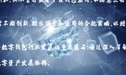   TP钱包监管要求详解：安全合规与用户保护的重要性 / 

 guanjianci TP钱包, 监管要求, 数字资产, 用户保护 /guanjianci 

引言
随着区块链技术的发展，数字资产的使用越来越普遍，数字钱包的需求亦随之增长。TP钱包作为一种新兴的钱包选择，在便捷性和安全性上吸引了众多用户。但伴随着市场的扩大，各国政府对于数字资产的监管要求也在不断加强。本文将深入探讨TP钱包的监管要求，解析其重要性及对用户的影响。

一、TP钱包的基本概念
TP钱包，全名“Token Pocket”，是一款支持多种数字货币的多钱包应用。用户可以在TP钱包中管理和交易多种数字资产，如比特币、以太坊和各类代币。TP钱包以去中心化的方式运作，力求为用户提供便捷的操作体验和安全的资产管理。

二、监管要求的背景
随着数字资产市场的蓬勃发展，各国政府开始重视这一新兴行业的监管。数字货币的匿名性和去中心化特征，虽然为用户提供了一定的自由，但也导致了诸多风险。例如，洗钱、诈骗及黑市交易等现象屡屡发生。这使得监管当局必须介入，以保障市场的健康发展。

三、TP钱包面临的主要监管要求
1. **身份验证要求**：为了防止非法活动，许多国家要求数字钱包服务提供商实施严格的客户身份识别(KYC)程序。TP钱包用户在使用服务之前，通常需要提供个人身份证明和相关的文件资料，以确保合规。

2. **反洗钱(AML)措施**：监管机构对数字资产的反洗钱要求日益增强。TP钱包需建立有效的AML政策，及时监测和报告可疑交易，以防止其平台被利用进行洗钱活动。

3. **数据保护**：用户的个人信息和交易数据是TP钱包中极为重要的部分。根据GDPR等法规，TP钱包为保护用户隐私和数据安全，需采取必要的技术和管理措施，确保用户数据不被泄露或滥用。

4. **交易透明度**：监管要求数字资产交易需保持一定的透明度。TP钱包需要向用户提供交易记录，并遵循相关规定对交易进行审计，以维护市场秩序和用户信任。

四、TP钱包对监管要求的应对
TP钱包为了符合监管要求，已采取了多项措施。首先，公司设立了一支专业的合规团队，负责跟踪各国监管动态并及时更新政策。其次，TP钱包在应用内部集成了KYC及AML措施，确保用户在使用过程中能够顺利完成身份验证。此外，还通过加密技术保护用户数据，达到国际标准，力求在合规与用户体验之间取得平衡。

五、监管变化的趋势
监管环境并非一成不变，随着全球对数字资产认知的加深，未来或者会出现更严格的监管政策。例如，某些国家可能要求钱包服务商买入保险或缴纳保证金，以应对潜在风险。这种变化将直接影响TP钱包的发展战略，促使其不断调整以适应新规。

六、用户的自我保护意识
虽然TP钱包已采取措施以符合监管要求，但用户自身的保护意识同样重要。在使用数字钱包时，用户应了解风险，保持警惕，做好选择。例如，仅从官方渠道下载钱包应用，不随意点击不明链接，并定期检查账户设置，以确保账号安全。此外，用户也应关注国家针对数字资产的政策变化，以便及时调整使用方式。

七、TP钱包的未来展望
总体来看，TP钱包在面对监管要求时，以合规为前提，以用户体验为核心，努力推动自身的发展。随着监管环境的日益复杂化，TP钱包也需不断创新，推出便于和使用的合规策略，以增强自己的市场竞争力。

结语
TP钱包所面临的监管要求不仅是市场发展的需求，更是用户保护的重要举措。随着人们对数字资产认知的不断提高，合规与创新将成为数字钱包行业发展的重要基石。通过深入了解和应对监管要求，TP钱包能够在激烈的市场竞争中立于不败之地，为用户提供更加安全、可靠的服务。

未来的数字资产市场值得期待，而TP钱包也将在这场变革中迎来新的机遇与挑战。让我们共同关注这一领域的最新动态，把握未来的数字资产发展脉搏。