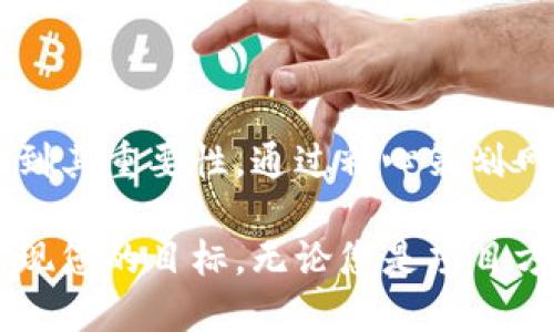 tiaoti区块链官方网站推荐：打造全方位推广的平台/tiaoti  
区块链,官方网站,平台推广,数字货币/guanjianci

引言：区块链的崛起与必然趋势
近年来，随着数字货币的快速发展，区块链技术日渐成熟，逐渐成为各行各业转型升级的关键力量。在这一过程中，各种区块链相关的官方网站应运而生，成为行业参与者获取信息、推广项目、进行交流的重要平台。本文将为您详细介绍一些优秀的区块链官方网站，这些平台为推广提供了强有力的支持。

一、区块链官方网站的作用与重要性
区块链官方网站不仅是信息的载体，更是项目的名片。在这里，项目方可以向外界展示其技术优势、团队背景和发展愿景。与此同时，对于投资者和用户而言，官方网站则是了解项目进展、技术细节和社区动态的首要渠道。这样的信息透明度，不仅有助于增强信任关系，还可以促进投资和参与的热情。

二、优秀区块链官方网站推荐
1. **Bitcoin.org**br /作为比特币的官方门户网站，Bitcoin.org为用户提供了详尽的信息，包括比特币的操作指南、钱包推荐以及最新的开发动态。它的简洁框架和易于导航的界面使得新手也能够快速上手，了解比特币的基本知识。

2. **Ethereum.org**br /以太坊的官方网站，专注于介绍以太坊平台的特点及使用场景。其资源丰富，涵盖从智能合约到去中心化应用（DApp）的各个方面。此外，这里还提供了开发者所需的工具和生态系统的最新动态，成为了开发者的天堂。

3. **CoinMarketCap**br /虽然它并不严格意义上被归类为“官方网站”，但CoinMarketCap的流行毋庸置疑。作为全球最大的数字货币行情网站，CoinMarketCap为用户提供了实时的价格查询、市场走势图及市值排行，是投资者获取行情信息的不可或缺的工具。

4. **Binance**br /作为全球最大的加密货币交易所之一，Binance不仅仅提供交易平台，更有丰富的区块链教育资源和社区推广活动。其官方网站设计简洁，功能则极为强大，适合于从初学者到专业交易者的各类用户。

三、如何利用区块链官方网站进行有效推广
对于区块链项目而言，官方网站是推广的重要组成部分。要最大化它的宣传效果，可以考虑以下策略：

1. **清晰的信息传递**br /官方网站上的信息必须简明易懂，避免使用技术术语，使得各类用户都能轻松理解项目的核心价值。

2. **定期更新内容**br /保持内容的及时性，如有新产品发布、技术改进或市场动态，及时在网站上更新，这样可以吸引回访者，增加用户粘性。

3. **互动性设计**br /推动用户参与，可以在网站上增设社区讨论区、问答环节或者留言板，提升用户之间的互动，增强归属感。

4. **多语种支持**br /为吸引国际用户，官方网站提供多语种选项也是一种有效的推广策略，让更多的人能够理解和参与到项目中。

四、结合社交媒体与官方网站的推广策略
在这个信息高度互联的时代，单靠传统的官方网站推广已远远不够，合理结合社交媒体显得尤为重要。以下是一些建议：

1. **分享价值内容**br /通过社交媒体平台，如Twitter、Facebook、LinkedIn等，分享官方网站上的高价值内容，如技术白皮书、用户案例等，以此来引导用户访问官方网站。

2. **短视频与直播**br /通过短视频和直播形式，从多角度展示项目的独特性，增强用户的视觉体验，为用户提供多样的内容输出，吸引他们访问官方网站。

3. **开展线上活动**br /可以通过社交媒体宣传线上活动，比如问答、抽奖、线上研讨会等，邀请用户参与，提升互动性并引导他们关注官方网站。

4. **利用社交媒体广告**br /借助精确的目标用户定向投放广告，推动用户关注官方网站，实现高效流量转化。

五、总结：恰当运用官方网站的力量
在这个快速发展的区块链时代，官方网站不仅承载了项目的核心内容，更是与用户沟通的桥梁。无论是项目方还是投资者，都应充分认识到其重要性。通过精心策划网站内容、结合社交媒体，实现有效推广，才能在这片蓝海中占据一席之地。

区块链技术的发展是伟大的，而每一个优秀的官方网站都是这场革命的重要标志。通过利用这些平台，您可以更好地推广自己的项目，实现您的目标。无论您是项目方还是普通投资者，了解这些区块链官方网站，都是您迈向成功的重要一步。