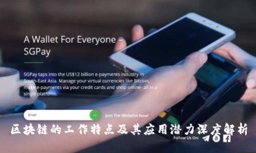 区块链的工作特点及其应用潜力深度解析