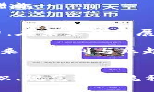   TP钱包：为何只剩币钱不在？深度剖析其背后的秘密 / 

 guanjianci TP钱包, 数字货币, 钱包安全, 加密资产 /guanjianci 

引言
在数字货币迅速发展的今天，越来越多的人开始接触和使用加密资产，而各种数字钱包也如雨后春笋般涌现。其中，TP钱包因其友好的用户界面和较好的安全性受到了广泛的欢迎。然而，许多用户在使用TP钱包的过程中，反映出在某些情况下，钱包里的币钱不翼而飞，这到底是怎么回事？

TP钱包的基本功能与特点
TP钱包是一款汇聚了多种数字资产管理功能的钱包应用。它不仅支持主流的加密货币，如比特币、以太坊，还可以存储多种代币。用户可以通过TP钱包轻松进行币币交易、转账、充值等。此外，TP钱包还提供了一定程度的安全防护机制，例如多重签名、密码锁等，让用户的资产能够得到更好的保障。

币钱不在的常见原因
然而，尽管TP钱包具备这些优势，但用户在使用过程中仍可能面临币钱不在的尴尬局面。这种情况常发生于以下几种情境：

h41. 错误的转账地址/h4
转账过程中，用户如果未仔细核对转账地址，很可能将资金转错地方。尤其在数字货币的世界里，一串复杂的地址一不小心就可能导致资产的损失。因此，在每次转账之前，仔细检查地址是非常必要的。

h42. 黑客攻击/h4
尽管TP钱包的安全性相对较高，但任何一款软件都无法做到绝对安全。用户的资产一旦遭遇黑客攻击，无论金额多少，都意味着数额不菲的损失。尤其是最近一些针对数字资产钱包的黑客新闻屡见不鲜，用户需要对钱包安全保持警觉。

h43. 忘记私钥或助记词/h4
私钥和助记词是用户访问和管理数字货币的唯一凭证。如果用户不小心遗失了这些信息，那将面临永远无法找回资金的风险。因此，妥善保存好这些信息至关重要，甚至可以考虑将其写在纸上保存在安全的地方。

h44. 交易未确认/h4
在区块链的交易中，有时由于网络拥堵，交易可能会长时间未确认。在TP钱包内，用户可能会看到转账金额未能即刻显示的情形。这时，用户需要耐心等待，通常过段时间后，这些交易会自动完成确认。

如何避免币钱不在的问题？
为了有效避免币钱不在的困惑，用户在使用TP钱包时可以采取以下措施：

h41. 审慎操作，检查地址/h4
每次进行转账操作时，多花一点时间对地址进行核对，即使是小额交易，也要小心谨慎。通过扫描二维码或复制粘贴的方式进行转账，可以减少由于手误导致的错误。

h42. 提升安全意识/h4
用户在使用TP钱包时，应定期更新密码，并激活多重安全措施，如双重认证。此外，避免在公共Wi-Fi环境下使用钱包，以防止信息被窃取。

h43. 备份私钥与助记词/h4
创建钱包后，务必备份好私钥和助记词。可以选择使用密码管理器进行存储，或者将其手动记录后保存在一个安全地方。切忌将私钥或助记词保存在联网设备上。

h44. 定期检查交易状态/h4
用户可以通过区块链浏览器，例如Etherscan，对自己的交易进行追踪和确认。这不仅有助于了解交易的实时状态，也能在出现问题时迅速采取措施。

TP钱包的未来与展望
尽管目前有诸多用户反映在TP钱包中出现币钱不在的问题，但不可否认的是，TP钱包在用户体验和资产管理的便捷性上，仍具有相当大的竞争力。在未来的发展中，TP钱包或将继续完善其安全机制，提供更加智能化的风险提示功能，让用户的操作更加安全。

对于用户而言，提升自身的安全意识、规范化操作，才能最大程度上避免诸如币钱不在的困扰。只有在安全的基础上，才能更好地享受数字货币带来的便利与乐趣。

结语
TP钱包是数字货币时代带给我们的宝贵工具，然而在使用过程中也不可避免地面临风险和挑战。对于持币人来说，了解潜在的风险、提高安全意识、规范操作流程，都是维护资产安全的必经之路。希望本文对TP钱包币钱不在的原因及其解决方法有一个清晰的解析，帮助用户在使用TP钱包时更加得心应手。