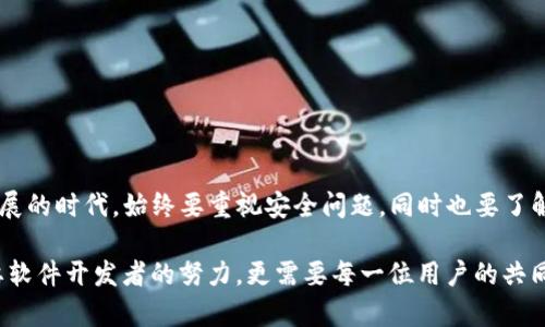    TP钱包被杀毒软件误认为病毒的真相解析与解决方案  / 

 guanjianci  TP钱包, 杀毒软件, 误报, 加密货币  /guanjianci 

引言：数字货币时代的安全隐忧

近年来，随着比特币、以太坊等加密货币的崛起，数字资产已经愈发受到大众欢迎。在这个背景下，各类钱包应用应运而生，为用户提供了方便快捷的存储和交易服务。然而，随着使用人群的增加，安全隐患也变得愈发复杂，其中最常见的问题之一便是杀毒软件将TP钱包误判为病毒。

TP钱包的基本介绍

TP钱包（Trust Wallet）是一款备受推崇的移动加密货币钱包，因其用户友好的界面和多种数字资产的支持而备受青睐。它不仅支持主流加密货币，还能够存储ERC20和BEP20等多种代币，深受投资者的喜爱。此外，TP钱包还具备去中心化特性，意味着用户可以完全掌控自己的私钥，增加了安全性。

杀毒软件与安全误报

我们往往会依赖杀毒软件来保护我们的设备免受恶意软件的侵袭，但有时这种保护却可能产生误报。误报是指杀毒软件错误地将正常的软件或文件识别为病毒或恶意程序。这种现象在TP钱包等应用中并不罕见，尤其是对于那些处于快速更新阶段的产品而言。

为何TP钱包会被误判为病毒

1. **代码特性**：TP钱包的源代码中可能包含一些特定的行为，比如高频率的网络请求或加密算法的实现，这些特征有时会引起杀毒软件的警觉。

2. **用户行为**：用户在使用钱包时的行为，比如频繁地进行买卖、访问各类平台信息等，也许会促使杀毒软件产生误判。

3. **市场环境**：加密货币市场的波动性大，数目众多的欺诈软件和木马病毒鱼龙混杂，因此杀毒软件对于安全风险的敏感度提高了，有时甚至会把正常的应用程序归为“威胁”。

如何解决TP钱包被误报的问题

如果你发现TP钱包在使用过程中被杀毒软件误报为病毒，首先要保持冷静，不要立即卸载软件或采取其他极端措施。以下是解决这一问题的几个步骤：

1. **查看安全软件的报告**：首先，了解杀毒软件所给出的具体警报信息，确认是哪种症状导致的误报。了解详细信息后，你可以更好地判断是否真存在风险。

2. **更新杀毒软件**：保持杀毒软件的最新版本非常重要，因为随着时间的推移，病毒定义和识别算法都会被改进，许多误报的问题在最近版本中可能得以解决。

3. **添加到白名单**：大多数杀毒软件提供将特定文件或应用程序添加到白名单的选项。你可以将TP钱包添加到白名单，以防止未来类似的误报。

4. **联系支持团队**：如果问题依旧，尝试联系TP钱包的客户支持，他们可能会提供有关当前问题的见解和解决方案。

用户应该注意的事项

在使用TP钱包的过程中，用户不妨采取一些预防措施，以确保自身资产的安全：

1. **下载官方版本**：务必从TP钱包的官方网站或正规的应用商店下载应用，避免使用第三方链接或来路不明的文件。

2. **定期备份】**：定期备份你的钱包数据，确保在任何情况下都能找回你的数字资产。

3. **保持警惕**：保持警惕，对任何异常的行为或提示保持高度警觉。若发现可疑活动，及时采取措施。

结论：适应与防护

当TP钱包被杀毒软件误认成病毒时，不仅影响了用户的使用体验，也引发了一系列关于数字资产安全的讨论。在这个数字货币高速发展的时代，始终要重视安全问题，同时也要了解技术给我们带来的挑战和机遇。通过了解误报的原因、采取合理的解决措施，用户可以在保障安全的同时，享受数字资产带来的便利。

最终，保持学习和适应变化是我们在这个时代生存和发展的重要法则。在数字货币世界中，创造出一个安全、便利的使用环境不仅需要软件开发者的努力，更需要每一位用户的共同参与与警觉。
