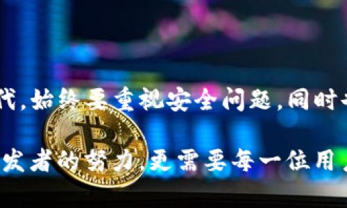    TP钱包被杀毒软件误认为病毒的真相解析与解决方案  / 

 guanjianci  TP钱包, 杀毒软件, 误报, 加密货币  /guanjianci 

引言：数字货币时代的安全隐忧

近年来，随着比特币、以太坊等加密货币的崛起，数字资产已经愈发受到大众欢迎。在这个背景下，各类钱包应用应运而生，为用户提供了方便快捷的存储和交易服务。然而，随着使用人群的增加，安全隐患也变得愈发复杂，其中最常见的问题之一便是杀毒软件将TP钱包误判为病毒。

TP钱包的基本介绍

TP钱包（Trust Wallet）是一款备受推崇的移动加密货币钱包，因其用户友好的界面和多种数字资产的支持而备受青睐。它不仅支持主流加密货币，还能够存储ERC20和BEP20等多种代币，深受投资者的喜爱。此外，TP钱包还具备去中心化特性，意味着用户可以完全掌控自己的私钥，增加了安全性。

杀毒软件与安全误报

我们往往会依赖杀毒软件来保护我们的设备免受恶意软件的侵袭，但有时这种保护却可能产生误报。误报是指杀毒软件错误地将正常的软件或文件识别为病毒或恶意程序。这种现象在TP钱包等应用中并不罕见，尤其是对于那些处于快速更新阶段的产品而言。

为何TP钱包会被误判为病毒

1. **代码特性**：TP钱包的源代码中可能包含一些特定的行为，比如高频率的网络请求或加密算法的实现，这些特征有时会引起杀毒软件的警觉。

2. **用户行为**：用户在使用钱包时的行为，比如频繁地进行买卖、访问各类平台信息等，也许会促使杀毒软件产生误判。

3. **市场环境**：加密货币市场的波动性大，数目众多的欺诈软件和木马病毒鱼龙混杂，因此杀毒软件对于安全风险的敏感度提高了，有时甚至会把正常的应用程序归为“威胁”。

如何解决TP钱包被误报的问题

如果你发现TP钱包在使用过程中被杀毒软件误报为病毒，首先要保持冷静，不要立即卸载软件或采取其他极端措施。以下是解决这一问题的几个步骤：

1. **查看安全软件的报告**：首先，了解杀毒软件所给出的具体警报信息，确认是哪种症状导致的误报。了解详细信息后，你可以更好地判断是否真存在风险。

2. **更新杀毒软件**：保持杀毒软件的最新版本非常重要，因为随着时间的推移，病毒定义和识别算法都会被改进，许多误报的问题在最近版本中可能得以解决。

3. **添加到白名单**：大多数杀毒软件提供将特定文件或应用程序添加到白名单的选项。你可以将TP钱包添加到白名单，以防止未来类似的误报。

4. **联系支持团队**：如果问题依旧，尝试联系TP钱包的客户支持，他们可能会提供有关当前问题的见解和解决方案。

用户应该注意的事项

在使用TP钱包的过程中，用户不妨采取一些预防措施，以确保自身资产的安全：

1. **下载官方版本**：务必从TP钱包的官方网站或正规的应用商店下载应用，避免使用第三方链接或来路不明的文件。

2. **定期备份】**：定期备份你的钱包数据，确保在任何情况下都能找回你的数字资产。

3. **保持警惕**：保持警惕，对任何异常的行为或提示保持高度警觉。若发现可疑活动，及时采取措施。

结论：适应与防护

当TP钱包被杀毒软件误认成病毒时，不仅影响了用户的使用体验，也引发了一系列关于数字资产安全的讨论。在这个数字货币高速发展的时代，始终要重视安全问题，同时也要了解技术给我们带来的挑战和机遇。通过了解误报的原因、采取合理的解决措施，用户可以在保障安全的同时，享受数字资产带来的便利。

最终，保持学习和适应变化是我们在这个时代生存和发展的重要法则。在数字货币世界中，创造出一个安全、便利的使用环境不仅需要软件开发者的努力，更需要每一位用户的共同参与与警觉。