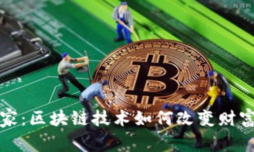 探索财富管家：区块链技术如何改变财富管理的未来