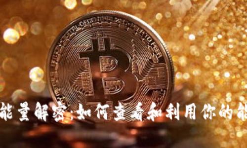 TP钱包能量解密：如何查看和利用你的能量资产
