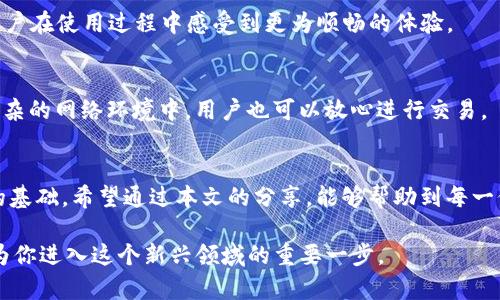   TP钱包如何关联钱包，轻松实现加密资产管理 / 

 guanjianci TP钱包, 关联钱包, 加密资产, 数字货币 /guanjianci 

什么是TP钱包？
TP钱包，作为当今区块链世界中一款备受欢迎的数字资产管理工具，已经取得了极大的关注。它不仅提供了多链支持，还具备了简单易用的界面，使得用户在管理各种加密货币时变得格外便捷。这款钱包的独特之处在于其全面的功能，包括代币的存储、发送及接收，更重要的是，它能够安全地与其它钱包进行关联。这对于那些希望在多账户之间灵活操作的用户来说，无疑是一个大的优势。

关联钱包的必要性
随着加密货币的快速发展，市场上出现了各种各样的钱包。这些钱包不仅在功能上各具特色，而且在安全性、便捷性、支持的代币类型上也发掘了用户的不同需求。将TP钱包关联到其他钱包，意味着你可以在不同的钱包间轻松切换。举个例子，假设你在使用一个去中心化交易所（DEX），可能需要将你的资产从一个钱包转移到另一个钱包进行交易，而通过TP钱包的关联功能，就可以使这一切变得轻松而流畅。

TP钱包如何进行关联？
想要将TP钱包与其他钱包关联，其实步骤并不复杂。在此，我们将为你提供详细的步骤指导，帮助你顺利完成钱包关联的操作。

h4步骤一：下载并安装TP钱包/h4
首先，确保你下载并安装了TP钱包。它支持Android和iOS设备，同时提供了桌面版客户端。你可以通过官网或各大应用商店进行下载。安装完成后，打开钱包应用。

h4步骤二：创建或导入钱包/h4
如果你是首次使用TP钱包，你可选择创建一个新钱包。如果你在使用其他钱包如MetaMask、Trust Wallet等，可以通过私钥或者助记词导入到TP钱包。在这个过程中，务必妥善保存好你的私钥和助记词，它们是你资产的唯一保障。

h4步骤三：打开钱包关联功能/h4
在TP钱包的主界面上，找到“设置”选项。点击进入后，选择“关联钱包”或者“双向联网”功能。在这里，你会看到一个可以输入其他钱包地址的选项。深知资产安全的重要性，TP钱包为用户提供了细致的安全鉴定功能，确保每一次的操作都是在安全的环境下进行。

h4步骤四：输入钱包信息/h4
根据系统提示，输入你想要关联的钱包地址，并进行相关验证。这个过程中，TP钱包会发送一个确认请求到你输入的钱包中，你需要在原钱包中确认这一请求，以确保两者之间的安全连接。

h4步骤五：完成关联并检查状态/h4
一旦验证通过，TP钱包与你关联的其他钱包便会顺利连接。你可以在TP钱包的“关联钱包”页面查看关联状态、余额和交易记录。这让你能更好地管理你的资产状态，确保随时掌控在手。

如何使用TP钱包的体验？
关联钱包的操作虽然简单，但要充分发挥TP钱包的潜力，用户仍需运用一些技巧和策略。

h4策略一：定期备份和更新/h4
在使用任何数字钱包时，备份都是至关重要的。确保定期备份自己的助记词和私钥，防止因设备丢失或故障导致资产的丢失。与此同时，及时更新钱包应用程序，以获取最新的安全补丁和功能提升，确保你的资产永远在一个安全、稳定的环境中。

h4策略二：关注市场动态/h4
数字货币市场瞬息万变，关注市场动态能够帮助你把握投资机会。如果你是一个投资者，可以考虑利用TP钱包的市场信息功能，获取实时的市场数据与分析。这样，你不仅可以高效管理资产，还能在适当的时机做出交易决策。

TP钱包的其他实用功能
除了关联钱包功能，TP钱包还有很多实用的功能，帮助用户更加顺利地进行加密资产管理。

h4一键生成地址/h4
TP钱包提供一键生成地址的功能，你可以轻松获得新的收款地址，存入不同的代币。这一功能对那些需要频繁交易的用户特别友好，可以节省下大量的时间。

h4多链支持/h4
TP钱包支持多条区块链，包括以太坊、波场、EOS等。这意味着你可以在同一个钱包中管理不同类型的数字资产，不必再为每种代币寻找不同的钱包而烦恼。这种集中管理的方式，让用户在使用过程中感受到更为顺畅的体验。

h4安全性设计/h4
安全始终是广大用户最为关注的话题。TP钱包采用了多重安全机制，用户资产得到全方位的保护。私钥默认存储在本地，并没有上传至服务器，最大限度地降低了被盗风险。即使在复杂的网络环境中，用户也可以放心进行交易。

总结
TP钱包不仅让我们能够轻松管理加密资产，还通过关联钱包功能有效提升了用户的操作灵活性。通过简单的几步，就能将TP钱包与其他钱包关联，为资产的跨钱包管理打下了良好的基础。希望通过本文的分享，能够帮助到每一位TP钱包的用户，让你在数字资产管理的道路上更加稳健而高效。

无论你是在投资、交易，还是只是简单地存储你的数字资产，TP钱包的存在都为你提供了一个安全、便捷的环境。随着数字货币的日益普及，掌握并善用TP钱包的各项功能，无疑会成为你进入这个新兴领域的重要一步。