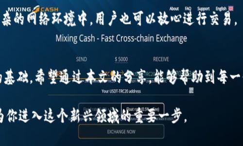   TP钱包如何关联钱包，轻松实现加密资产管理 / 

 guanjianci TP钱包, 关联钱包, 加密资产, 数字货币 /guanjianci 

什么是TP钱包？
TP钱包，作为当今区块链世界中一款备受欢迎的数字资产管理工具，已经取得了极大的关注。它不仅提供了多链支持，还具备了简单易用的界面，使得用户在管理各种加密货币时变得格外便捷。这款钱包的独特之处在于其全面的功能，包括代币的存储、发送及接收，更重要的是，它能够安全地与其它钱包进行关联。这对于那些希望在多账户之间灵活操作的用户来说，无疑是一个大的优势。

关联钱包的必要性
随着加密货币的快速发展，市场上出现了各种各样的钱包。这些钱包不仅在功能上各具特色，而且在安全性、便捷性、支持的代币类型上也发掘了用户的不同需求。将TP钱包关联到其他钱包，意味着你可以在不同的钱包间轻松切换。举个例子，假设你在使用一个去中心化交易所（DEX），可能需要将你的资产从一个钱包转移到另一个钱包进行交易，而通过TP钱包的关联功能，就可以使这一切变得轻松而流畅。

TP钱包如何进行关联？
想要将TP钱包与其他钱包关联，其实步骤并不复杂。在此，我们将为你提供详细的步骤指导，帮助你顺利完成钱包关联的操作。

h4步骤一：下载并安装TP钱包/h4
首先，确保你下载并安装了TP钱包。它支持Android和iOS设备，同时提供了桌面版客户端。你可以通过官网或各大应用商店进行下载。安装完成后，打开钱包应用。

h4步骤二：创建或导入钱包/h4
如果你是首次使用TP钱包，你可选择创建一个新钱包。如果你在使用其他钱包如MetaMask、Trust Wallet等，可以通过私钥或者助记词导入到TP钱包。在这个过程中，务必妥善保存好你的私钥和助记词，它们是你资产的唯一保障。

h4步骤三：打开钱包关联功能/h4
在TP钱包的主界面上，找到“设置”选项。点击进入后，选择“关联钱包”或者“双向联网”功能。在这里，你会看到一个可以输入其他钱包地址的选项。深知资产安全的重要性，TP钱包为用户提供了细致的安全鉴定功能，确保每一次的操作都是在安全的环境下进行。

h4步骤四：输入钱包信息/h4
根据系统提示，输入你想要关联的钱包地址，并进行相关验证。这个过程中，TP钱包会发送一个确认请求到你输入的钱包中，你需要在原钱包中确认这一请求，以确保两者之间的安全连接。

h4步骤五：完成关联并检查状态/h4
一旦验证通过，TP钱包与你关联的其他钱包便会顺利连接。你可以在TP钱包的“关联钱包”页面查看关联状态、余额和交易记录。这让你能更好地管理你的资产状态，确保随时掌控在手。

如何使用TP钱包的体验？
关联钱包的操作虽然简单，但要充分发挥TP钱包的潜力，用户仍需运用一些技巧和策略。

h4策略一：定期备份和更新/h4
在使用任何数字钱包时，备份都是至关重要的。确保定期备份自己的助记词和私钥，防止因设备丢失或故障导致资产的丢失。与此同时，及时更新钱包应用程序，以获取最新的安全补丁和功能提升，确保你的资产永远在一个安全、稳定的环境中。

h4策略二：关注市场动态/h4
数字货币市场瞬息万变，关注市场动态能够帮助你把握投资机会。如果你是一个投资者，可以考虑利用TP钱包的市场信息功能，获取实时的市场数据与分析。这样，你不仅可以高效管理资产，还能在适当的时机做出交易决策。

TP钱包的其他实用功能
除了关联钱包功能，TP钱包还有很多实用的功能，帮助用户更加顺利地进行加密资产管理。

h4一键生成地址/h4
TP钱包提供一键生成地址的功能，你可以轻松获得新的收款地址，存入不同的代币。这一功能对那些需要频繁交易的用户特别友好，可以节省下大量的时间。

h4多链支持/h4
TP钱包支持多条区块链，包括以太坊、波场、EOS等。这意味着你可以在同一个钱包中管理不同类型的数字资产，不必再为每种代币寻找不同的钱包而烦恼。这种集中管理的方式，让用户在使用过程中感受到更为顺畅的体验。

h4安全性设计/h4
安全始终是广大用户最为关注的话题。TP钱包采用了多重安全机制，用户资产得到全方位的保护。私钥默认存储在本地，并没有上传至服务器，最大限度地降低了被盗风险。即使在复杂的网络环境中，用户也可以放心进行交易。

总结
TP钱包不仅让我们能够轻松管理加密资产，还通过关联钱包功能有效提升了用户的操作灵活性。通过简单的几步，就能将TP钱包与其他钱包关联，为资产的跨钱包管理打下了良好的基础。希望通过本文的分享，能够帮助到每一位TP钱包的用户，让你在数字资产管理的道路上更加稳健而高效。

无论你是在投资、交易，还是只是简单地存储你的数字资产，TP钱包的存在都为你提供了一个安全、便捷的环境。随着数字货币的日益普及，掌握并善用TP钱包的各项功能，无疑会成为你进入这个新兴领域的重要一步。