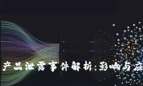 区块链产品泄露事件解析：影响与应对策略