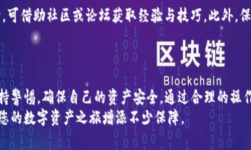 TP钱包转账是指使用TP钱包进行加密货币或数字资产的转移。TP钱包是一种数字资产管理工具，用户可以通过它方便地存储、接收和转账各种加密货币。具体而言，这种转账过程通常涉及以下几个关键步骤和概念。

### 什么是TP钱包？

TP钱包的定义
TP钱包是一个多功能的数字货币钱包，支持多种主流加密货币的存储与交易。它通常具备用户友好的界面，使得即使是初学者也能够轻松上手。TP钱包不仅提供基本的资产存储功能，还拥有交换、转账、智能合约等多项功能。

TP钱包的特点
TP钱包的一大亮点是其安全性。用户的钱包是通过私钥或助记词进行保护的，因此在转账过程中，确保这些信息的安全至关重要。此外，TP钱包也提供了多种加密手段，以确保用户的资产不被盗取。

### TP钱包转账的基本流程

转账步骤
进行TP钱包转账的步骤可以简单概括为以下几个部分：
ol
  listrong选择币种/strong：用户需首先在钱包中选择要转账的币种，例如比特币、以太坊等。/li
  listrong输入地址/strong：用户需要准确地输入接收方的加密货币地址，这是转账的关键步骤。/li
  listrong设置金额/strong：输入希望转账的金额，同时注意网络手续费的设置。/li
  listrong确认转账/strong：检查所有信息无误后，确认转账操作。/li
  listrong记录交易ID/strong：完成转账后，系统会生成一个交易ID，用于后续查询交易状态。/li
/ol

### 转账的注意事项

安全与风险
虽然TP钱包提供了较为安全的转账环境，但用户在转账过程中仍需保持警惕。
ul
  li首先，用户在输入接收地址时必须确保地址的准确性。因为区块链技术的特性，一旦转账完成，无法撤回或修改。/li
  li其次，用户应该确认网络手续费的设置，避免因手续费过低导致转账延迟或失败。/li
  li最后，建议用户定期备份钱包信息，确保在发生意外情况下可以找回资产。/li
/ul

### TP钱包转账的优势与劣势

优势解析
TP钱包转账具有多种优势：
ul
  li用户界面友好，便于操作。/li
  li支持多种币种，满足不同需求。/li
  li安全性高，保护用户资产。/li
  li转账速度快，通常在几分钟内完成。/li
/ul

劣势探讨
然而，TP钱包转账也有其劣势：
ul
  li由于区块链的特性，转账后无法撤回，需谨慎操作。/li
  li网络拥堵时可能导致转账延迟。/li
  li用户需要自己保管私钥，一旦丢失将无法取回资产。/li
/ul

### 适用场景与用户建议

适用场景
TP钱包转账适用于多种场景：
ul
  li个人用户：日常交易、支付等。/li
  li商户：接受加密货币支付时使用。/li
  li投资者：进行资产转移、交易等操作。/li
/ul

用户建议
对于新手用户，建议在进行大额转账前，先进行小额测试，以检验转账流程是否顺畅。同时，可借助社区或论坛获取经验与技巧，此外，保持对市场动态的关注也是非常重要的。

### 结论

总的来说，TP钱包转账是一种方便、安全的数字资产转移方式，但用户在使用时需时刻保持警惕，确保自己的资产安全。通过合理的操作与管理，用户可以充分发挥TP钱包的优势，享受加密货币带来的便利与利益。
无论是进行小额支付，还是进行投资交易，掌握TP钱包转账的基本流程和注意事项，将为您的数字资产之旅增添不少保障。
