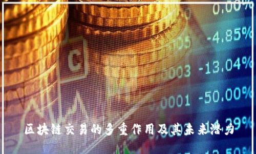 区块链交易的多重作用及其未来潜力
