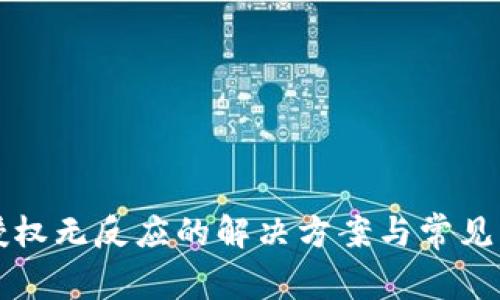 TP钱包授权无反应的解决方案与常见问题解析