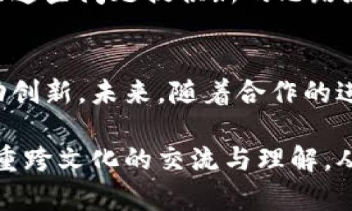   全球区块链合作协议盘点：推动技术革新与国际协同 / 

 guanjianci 区块链，国际合作，技术革新，合作协议 /guanjianci 

引言
在这个瞬息万变的数字时代，区块链技术以其去中心化、透明性和不可篡改性等特性，正在全球范围内引发一场深刻的技术革命。与此同时，各国之间的区块链合作协议也日益增多，成为推动国际经济合作、促进技术交流和创新的重要手段。本文将探索多个国际区块链合作协议，分析其独特之处和对未来发展的潜在影响。

一、区块链技术的崛起
提到区块链，人们往往会到比特币和其他加密货币，这也许是该技术的一个面向。然而，区块链的真正潜力远不止于此。从供应链管理到金融服务，从智能合约到数字身份认证，区块链的应用场景几乎覆盖了各行各业。随着数字经济的快速发展，各国政府和企业也越来越意识到区块链的价值，开始积极探索和实施广泛的国际合作模式。

二、国际区块链合作协议的种类
国际区块链合作协议可以大致分为几个主要类型，包括技术合作协议、政策协调协议、标准制定协议以及行业联盟协议。每一种协议都在推动技术传播和应用方面起到不同的作用。

h41. 技术合作协议/h4
技术合作协议通常涉及两个或多个国家或地区在区块链技术研发与应用方面的合作。例如，某些国家可能会共享最前沿的区块链技术进展，以促进共同的创新。这类协议往往会涉及实验室交流、技术转移以及人才培养等方面。

h42. 政策协调协议/h4
政策协调协议则着眼于制定统一的区块链监管政策。这些协议的目的是为了消除各国在区块链应用中的法律障碍，保障跨国界的区块链项目能够顺利进行。通过政策协调，各国能够学习彼此的经验，减少不必要的摩擦。

h43. 标准制定协议/h4
标准制定协议则是在国际层面上建立区块链技术标准的框架。这类协议尤其重要，因为标准化能够促进不同区块链系统之间的互操作性，从而推动全球区块链的普遍应用。近年，国际标准化组织（ISO）等机构已开始对区块链标准进行研究和制定。

h44. 行业联盟协议/h4
行业联盟协议则侧重于不同国家和地区的行业组织之间的合作。这类协议可以涵盖金融、医疗、物流等多个行业，通过行业协会的合作，推动行业内区块链技术的采用与落地。这将极大提升区块链技术的实用性和普及率。

三、著名的国际区块链合作协议
为了更好地了解国际区块链合作协议的现状，以下是一些已被广泛认可的合作协议案例，展示了不同国家在区块链领域的合作努力。

h41. 欧盟区块链发展倡议/h4
在2018年，欧盟委员会启动了一项名为“欧盟区块链发展倡议”（European Blockchain Partnership）的计划，旨在促进成员国之间的区块链技术合作。参加该倡议的国家共同开发一个跨国的区块链基础设施，以实现更高效的跨境服务。
这一倡议的独特之处在于，它不仅致力于技术的合作，还注重政策框架的制定，以确保区块链应用在隐私保护和数据安全等方面符合欧盟的法律法规。此外，该倡议还关注区块链技术在公共服务领域的应用，如数字身份、电子公投等。

h42. 亚太区块链用户协会/h4
亚太地区的多个国家和地区组成了亚太区块链用户协会（APAC Blockchain Consortium）。这个联盟的目标是在亚太地区推进区块链技术的应用，并促进各国之间的经验交流与技术合作。
该协会上下游企业、技术提供商和科研机构的共同参与，使各方能够共同探讨区块链技术的最新发展。特别是在供应链管理和金融服务等领域，亚太区块链用户协会推动了实际应用案例的落地，展现了区块链技术在提升效率和透明度方面的巨大潜力。

h43. 中美区块链产业合作机制/h4
在中美贸易和技术交流的背景下，中美两国在区块链产业方面也建立了合作机制。通过定期的会议和论坛，两国企业和研究机构能够就技术研发、应用场景和市场机遇进行深入交流。
此机制不仅促进了中美两国在区块链技术方面的互信与合作，还为其他国家的参与打开了大门。特别是在新冠疫情后，数字经济的快速发展催生了新的合作机会，许多企业开始探索如何利用区块链来改善供应链和增强抗风险能力。

四、国际区块链合作的挑战
尽管国际区块链合作协议带来了许多积极的力量，但在实际执行过程中，也面临着诸多挑战。

h41. 法律法规差异/h4
各国对于区块链技术的法律法规差异显著，使得跨国合作面临障碍。许多国家在数据保护及隐私权方面有着严格的规定，这可能与区块链技术的透明性和开放性相抵触。

h42. 技术标准缺乏/h4
在区块链领域，尚未形成统一的技术标准，这对合作也造成了一定的困扰。各国在实施和开发区块链技术时，各自采用不同的技术架构和标准，导致互操作性差，难以实现真正的合作。

h43. 文化因素/h4
文化差异也在一定程度上影响着国际合作。不同国家在商业惯例、技术接受度及协作模式上存在差异，这可能在项目推进过程中造成障碍。为了能够促进有效合作，各方需要更加深入的了解和尊重彼此的文化背景。

五、未来展望
尽管面临挑战，但国际区块链合作的前景依然广阔。随着全球数字经济的持续增长，各国之间更加紧密的技术合作和政策协调将是在未来的合作趋势。通过建立更加清晰的法律框架和技术标准，区块链将在国际舞台上展示更大的潜力。
特别是在全球面对气候变化、公共卫生和经济不平等等挑战的背景下，区块链作为一种新兴技术，可以通过促进资源的高效配置和透明的社会治理，为解决这些问题提供新的思路和方法。

结论
区块链技术的国际合作正在不断深化，推动全球经济和社会的积极变革。通过不同形式的合作协议，各国能够携手应对全球性问题，共享技术红利以及推动创新。未来，随着合作的进一步增强和技术的发展，区块链的价值将得到更广泛的认可，也将为全球各国的发展注入新的活力。

总而言之，国际区块链合作协议在推动技术革新、促进政策协调、实现标准统一以及建立行业联盟方面，都展现出了巨大的潜力。未来的国际合作将更加注重跨文化的交流与理解，从而在全球范围内推动区块链技术的真正应用与落地。