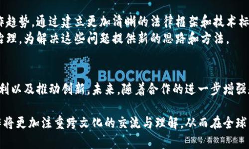   全球区块链合作协议盘点：推动技术革新与国际协同 / 

 guanjianci 区块链，国际合作，技术革新，合作协议 /guanjianci 

引言
在这个瞬息万变的数字时代，区块链技术以其去中心化、透明性和不可篡改性等特性，正在全球范围内引发一场深刻的技术革命。与此同时，各国之间的区块链合作协议也日益增多，成为推动国际经济合作、促进技术交流和创新的重要手段。本文将探索多个国际区块链合作协议，分析其独特之处和对未来发展的潜在影响。

一、区块链技术的崛起
提到区块链，人们往往会到比特币和其他加密货币，这也许是该技术的一个面向。然而，区块链的真正潜力远不止于此。从供应链管理到金融服务，从智能合约到数字身份认证，区块链的应用场景几乎覆盖了各行各业。随着数字经济的快速发展，各国政府和企业也越来越意识到区块链的价值，开始积极探索和实施广泛的国际合作模式。

二、国际区块链合作协议的种类
国际区块链合作协议可以大致分为几个主要类型，包括技术合作协议、政策协调协议、标准制定协议以及行业联盟协议。每一种协议都在推动技术传播和应用方面起到不同的作用。

h41. 技术合作协议/h4
技术合作协议通常涉及两个或多个国家或地区在区块链技术研发与应用方面的合作。例如，某些国家可能会共享最前沿的区块链技术进展，以促进共同的创新。这类协议往往会涉及实验室交流、技术转移以及人才培养等方面。

h42. 政策协调协议/h4
政策协调协议则着眼于制定统一的区块链监管政策。这些协议的目的是为了消除各国在区块链应用中的法律障碍，保障跨国界的区块链项目能够顺利进行。通过政策协调，各国能够学习彼此的经验，减少不必要的摩擦。

h43. 标准制定协议/h4
标准制定协议则是在国际层面上建立区块链技术标准的框架。这类协议尤其重要，因为标准化能够促进不同区块链系统之间的互操作性，从而推动全球区块链的普遍应用。近年，国际标准化组织（ISO）等机构已开始对区块链标准进行研究和制定。

h44. 行业联盟协议/h4
行业联盟协议则侧重于不同国家和地区的行业组织之间的合作。这类协议可以涵盖金融、医疗、物流等多个行业，通过行业协会的合作，推动行业内区块链技术的采用与落地。这将极大提升区块链技术的实用性和普及率。

三、著名的国际区块链合作协议
为了更好地了解国际区块链合作协议的现状，以下是一些已被广泛认可的合作协议案例，展示了不同国家在区块链领域的合作努力。

h41. 欧盟区块链发展倡议/h4
在2018年，欧盟委员会启动了一项名为“欧盟区块链发展倡议”（European Blockchain Partnership）的计划，旨在促进成员国之间的区块链技术合作。参加该倡议的国家共同开发一个跨国的区块链基础设施，以实现更高效的跨境服务。
这一倡议的独特之处在于，它不仅致力于技术的合作，还注重政策框架的制定，以确保区块链应用在隐私保护和数据安全等方面符合欧盟的法律法规。此外，该倡议还关注区块链技术在公共服务领域的应用，如数字身份、电子公投等。

h42. 亚太区块链用户协会/h4
亚太地区的多个国家和地区组成了亚太区块链用户协会（APAC Blockchain Consortium）。这个联盟的目标是在亚太地区推进区块链技术的应用，并促进各国之间的经验交流与技术合作。
该协会上下游企业、技术提供商和科研机构的共同参与，使各方能够共同探讨区块链技术的最新发展。特别是在供应链管理和金融服务等领域，亚太区块链用户协会推动了实际应用案例的落地，展现了区块链技术在提升效率和透明度方面的巨大潜力。

h43. 中美区块链产业合作机制/h4
在中美贸易和技术交流的背景下，中美两国在区块链产业方面也建立了合作机制。通过定期的会议和论坛，两国企业和研究机构能够就技术研发、应用场景和市场机遇进行深入交流。
此机制不仅促进了中美两国在区块链技术方面的互信与合作，还为其他国家的参与打开了大门。特别是在新冠疫情后，数字经济的快速发展催生了新的合作机会，许多企业开始探索如何利用区块链来改善供应链和增强抗风险能力。

四、国际区块链合作的挑战
尽管国际区块链合作协议带来了许多积极的力量，但在实际执行过程中，也面临着诸多挑战。

h41. 法律法规差异/h4
各国对于区块链技术的法律法规差异显著，使得跨国合作面临障碍。许多国家在数据保护及隐私权方面有着严格的规定，这可能与区块链技术的透明性和开放性相抵触。

h42. 技术标准缺乏/h4
在区块链领域，尚未形成统一的技术标准，这对合作也造成了一定的困扰。各国在实施和开发区块链技术时，各自采用不同的技术架构和标准，导致互操作性差，难以实现真正的合作。

h43. 文化因素/h4
文化差异也在一定程度上影响着国际合作。不同国家在商业惯例、技术接受度及协作模式上存在差异，这可能在项目推进过程中造成障碍。为了能够促进有效合作，各方需要更加深入的了解和尊重彼此的文化背景。

五、未来展望
尽管面临挑战，但国际区块链合作的前景依然广阔。随着全球数字经济的持续增长，各国之间更加紧密的技术合作和政策协调将是在未来的合作趋势。通过建立更加清晰的法律框架和技术标准，区块链将在国际舞台上展示更大的潜力。
特别是在全球面对气候变化、公共卫生和经济不平等等挑战的背景下，区块链作为一种新兴技术，可以通过促进资源的高效配置和透明的社会治理，为解决这些问题提供新的思路和方法。

结论
区块链技术的国际合作正在不断深化，推动全球经济和社会的积极变革。通过不同形式的合作协议，各国能够携手应对全球性问题，共享技术红利以及推动创新。未来，随着合作的进一步增强和技术的发展，区块链的价值将得到更广泛的认可，也将为全球各国的发展注入新的活力。

总而言之，国际区块链合作协议在推动技术革新、促进政策协调、实现标准统一以及建立行业联盟方面，都展现出了巨大的潜力。未来的国际合作将更加注重跨文化的交流与理解，从而在全球范围内推动区块链技术的真正应用与落地。