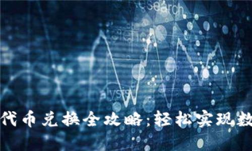 TP钱包波场代币兑换全攻略：轻松实现数字资产转化