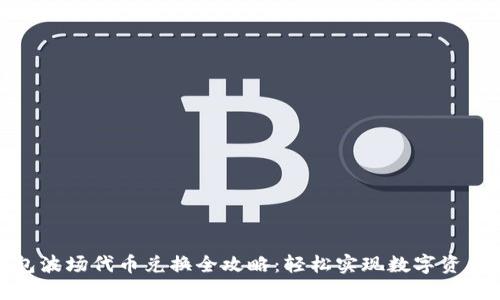 TP钱包波场代币兑换全攻略：轻松实现数字资产转化