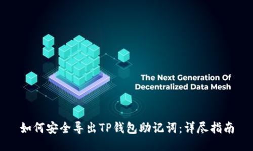 如何安全导出TP钱包助记词：详尽指南