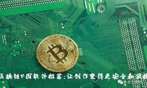 区块链P图软件推荐：让创作变得更安全和便捷