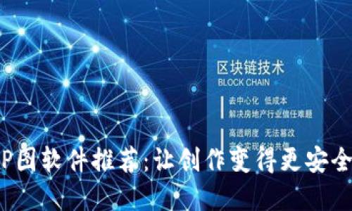 区块链P图软件推荐：让创作变得更安全和便捷