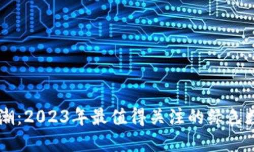 绿色投资新风潮：2023年最值得关注的绿色数字区块链股票