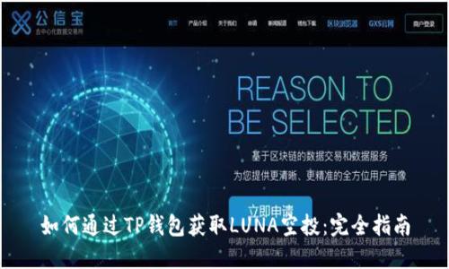 如何通过TP钱包获取LUNA空投：完全指南