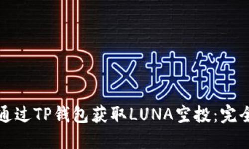 如何通过TP钱包获取LUNA空投：完全指南