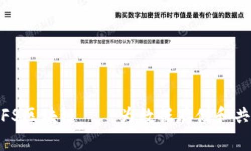 探索上海的IPFS区块链——为数据存储和共享开辟新天地