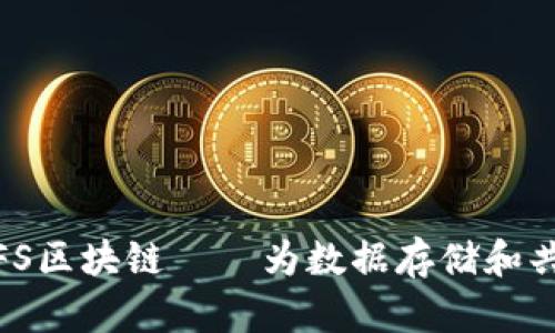 探索上海的IPFS区块链——为数据存储和共享开辟新天地